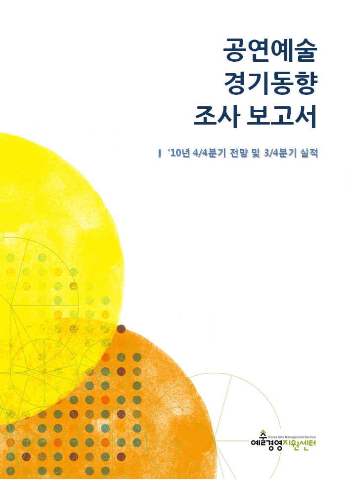 공연예술 경기동향조사 보고서 (’10년 4/4분기 전망 및 3/4분기 실적) 